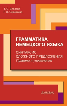 Грамматика немецкого языка. Синтаксис сложного предложения. Правила и упражнения Власова Т.С., Скрипкина Г.В.,  Антология