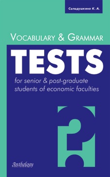 Лексические и грамматические тесты (Vocabulary & Grammar Tests) Солодушкина К. А.,  Антология